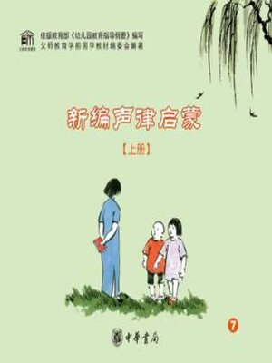 cover image of 新编声律启蒙（上册）